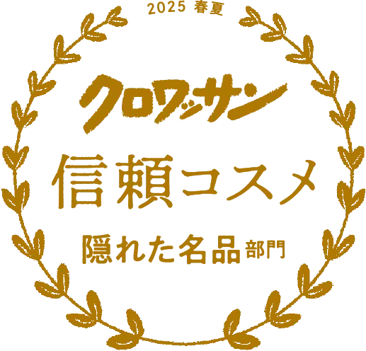 クロワッサン 2025年春夏 信頼コスメ 隠れた名品部門