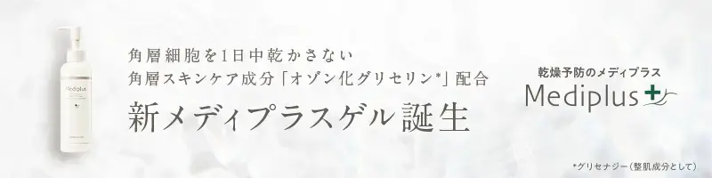 角層細胞を１日中乾かさない角層スキンケア成分「オゾン化グリセリン」配合 新メディプラスゲル誕生