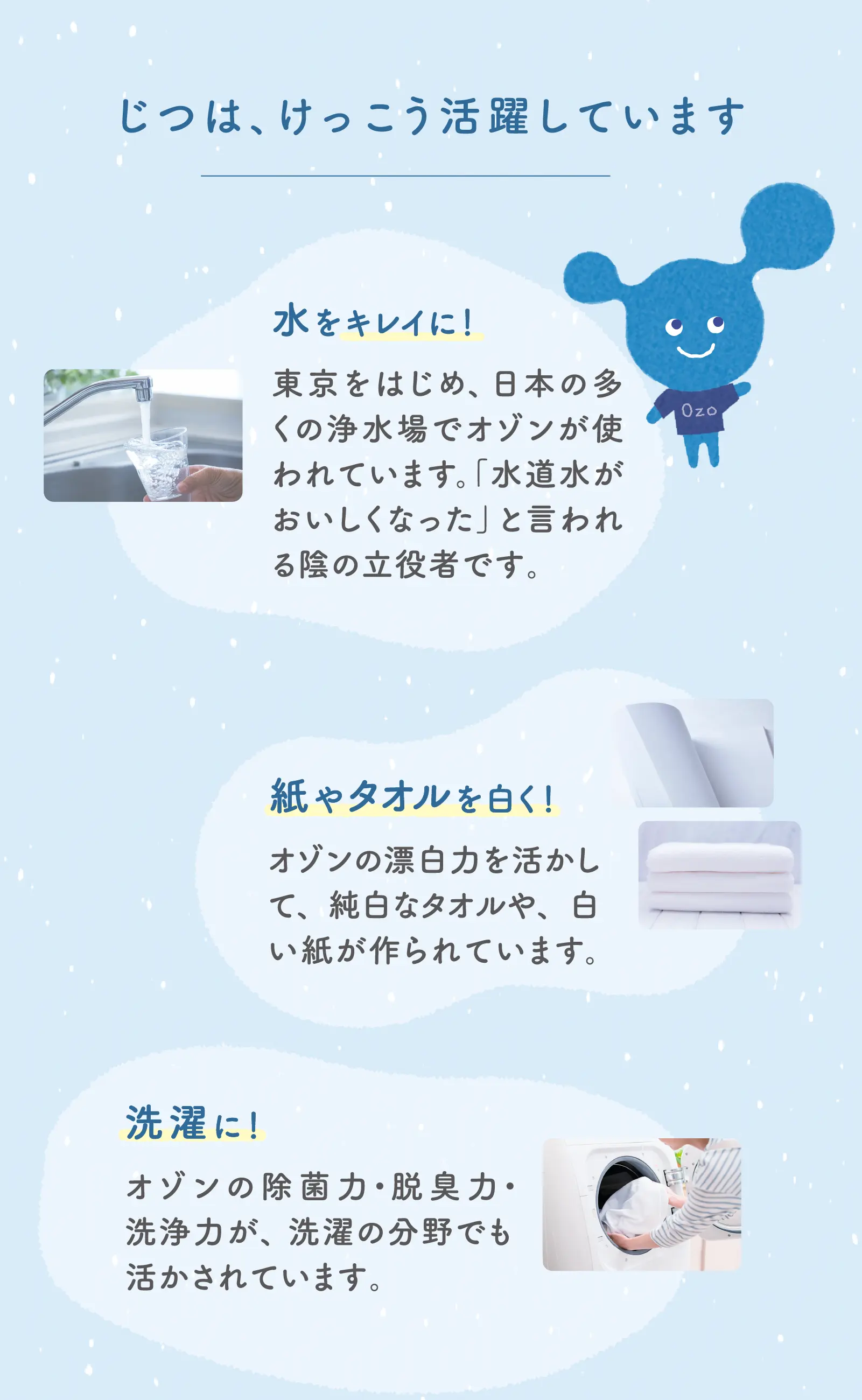 じつは、けっこう活躍しています - 水をキレイに！紙やタオルを白く！洗濯に！