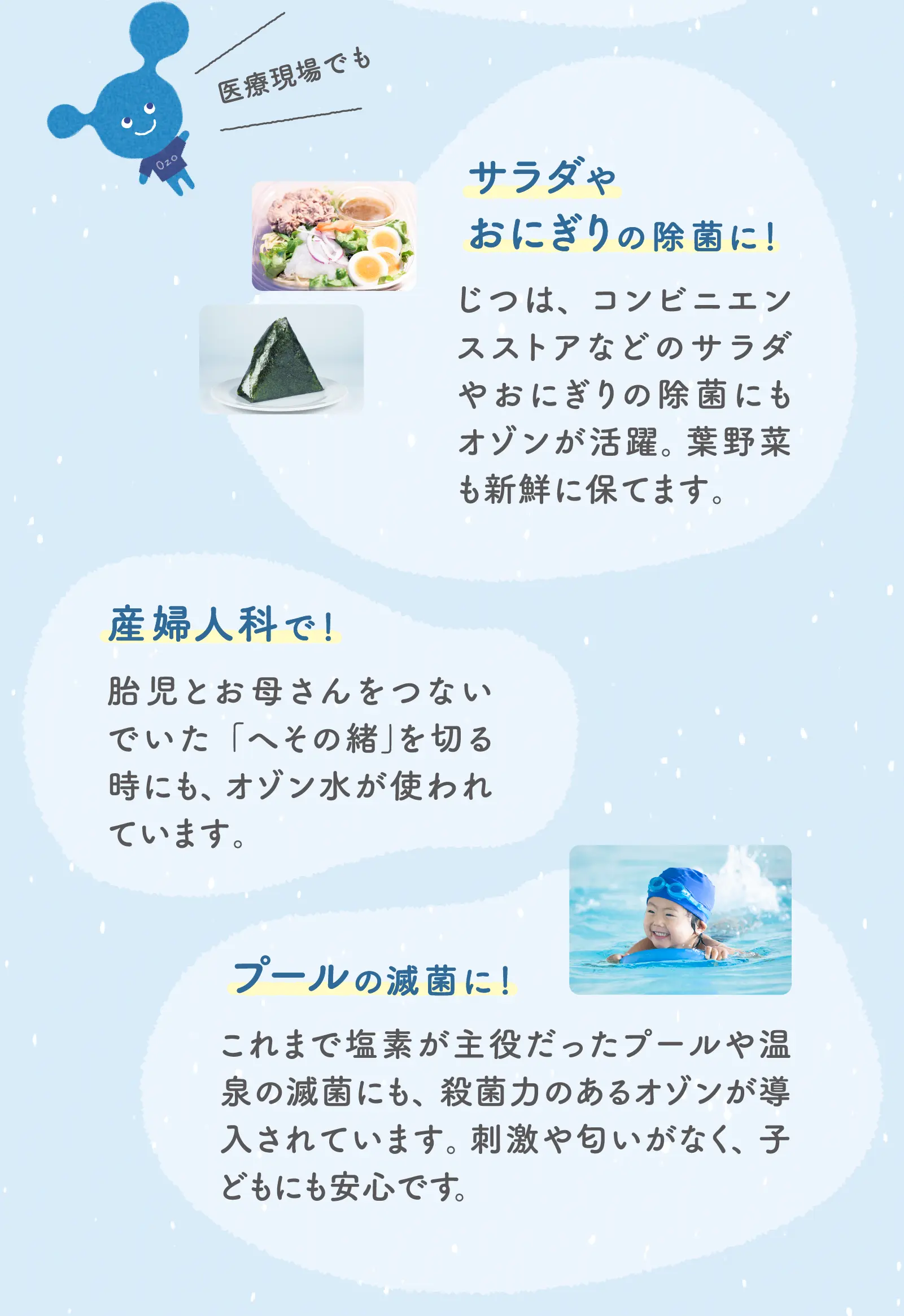 サラダやおにぎりの除菌に！プールの減菌に！産婦人科で！