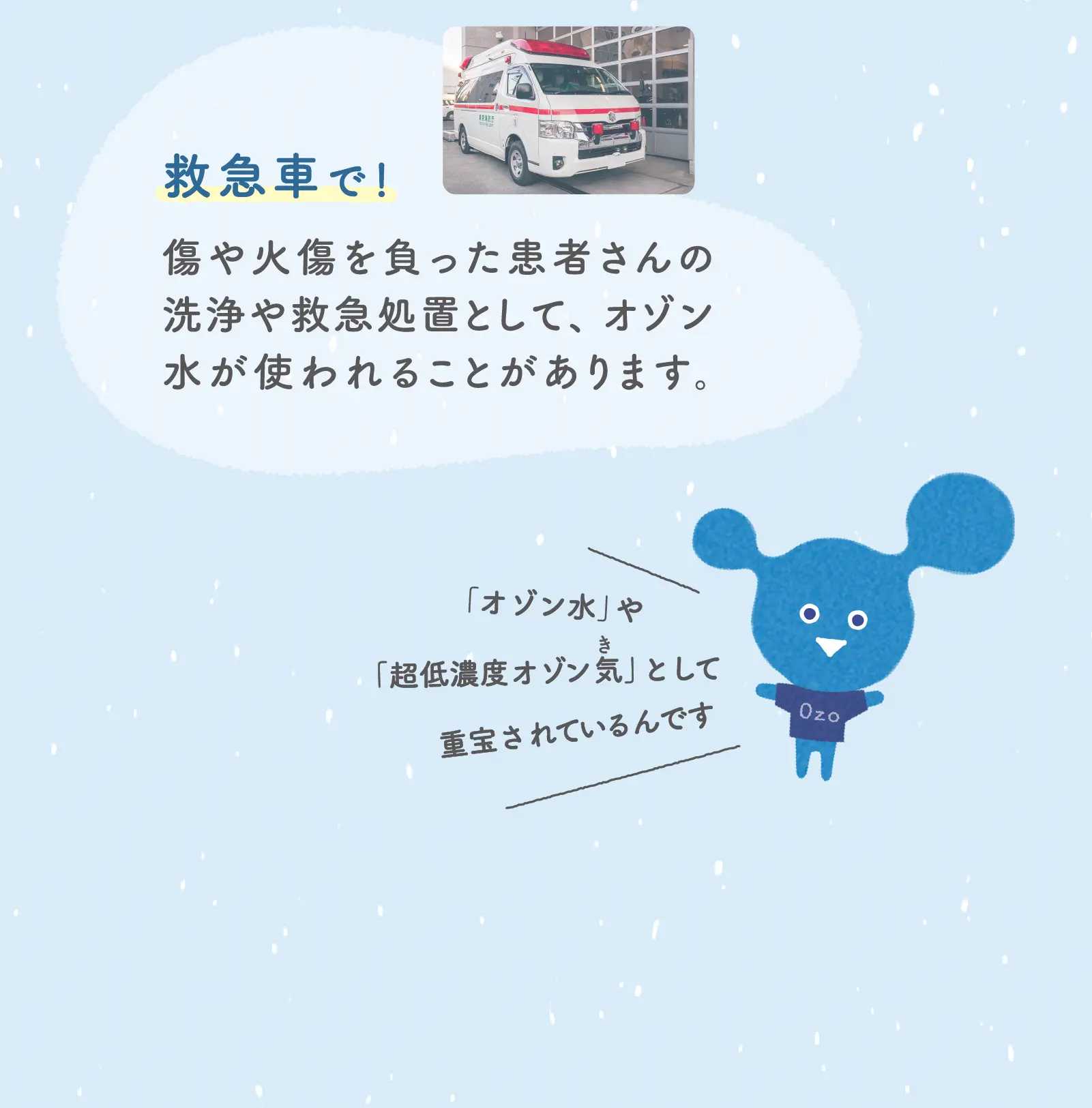 救急車で！「オゾン水」や「超低濃度オゾン気」として重宝されているんです