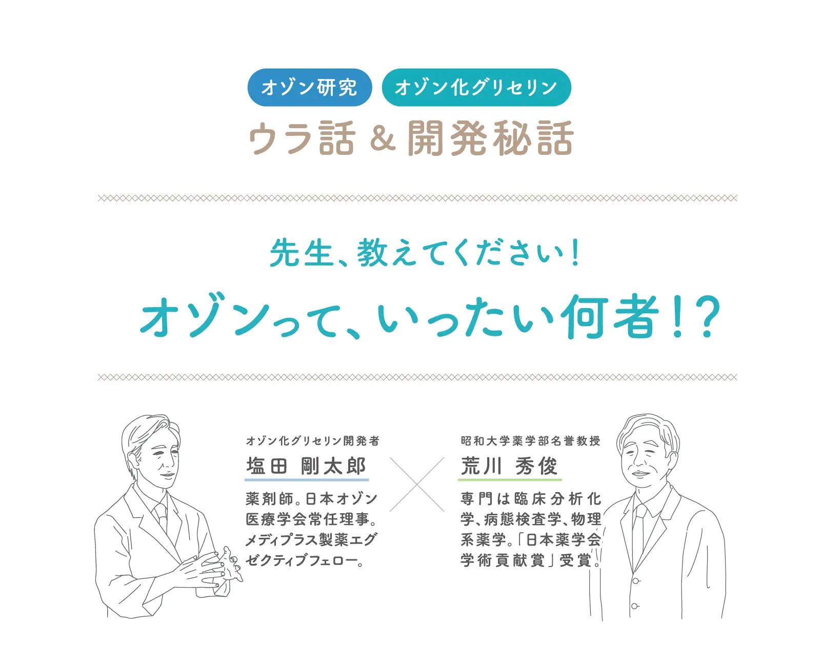 オゾン研究 オゾン化グリセリン ウラ話＆開発秘話 先生、教えてください！オゾンって、いったい何者！？