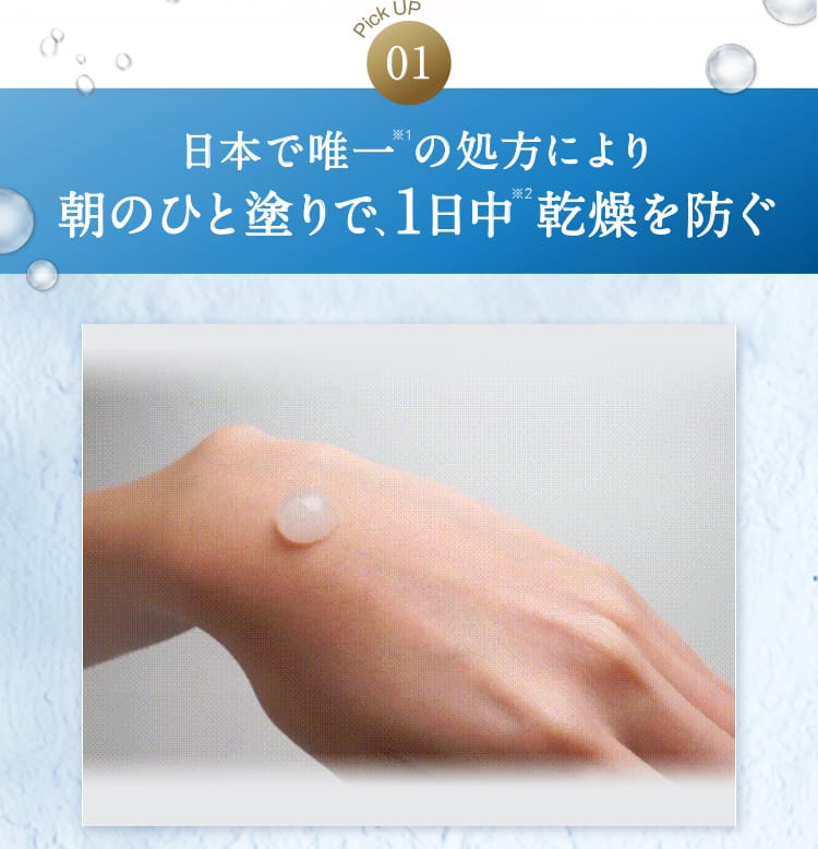日本で唯一の処方により朝のひと塗りで、1日中乾燥を防ぐ