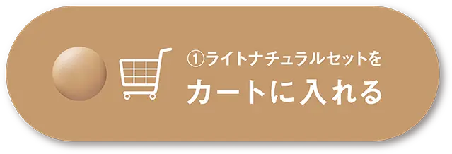 ライトナチュラルセットをカートに入れる