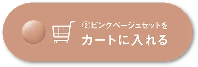 ピンクベージュセットをカートに入れる