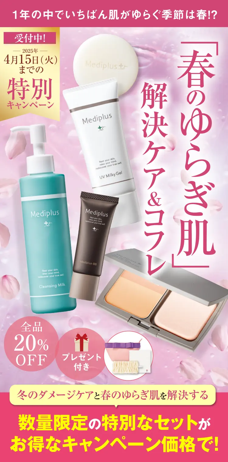 1年の中でいちばん肌がゆらぐ季節は春！？「春のゆらぎ肌」解決ケア&コフレ