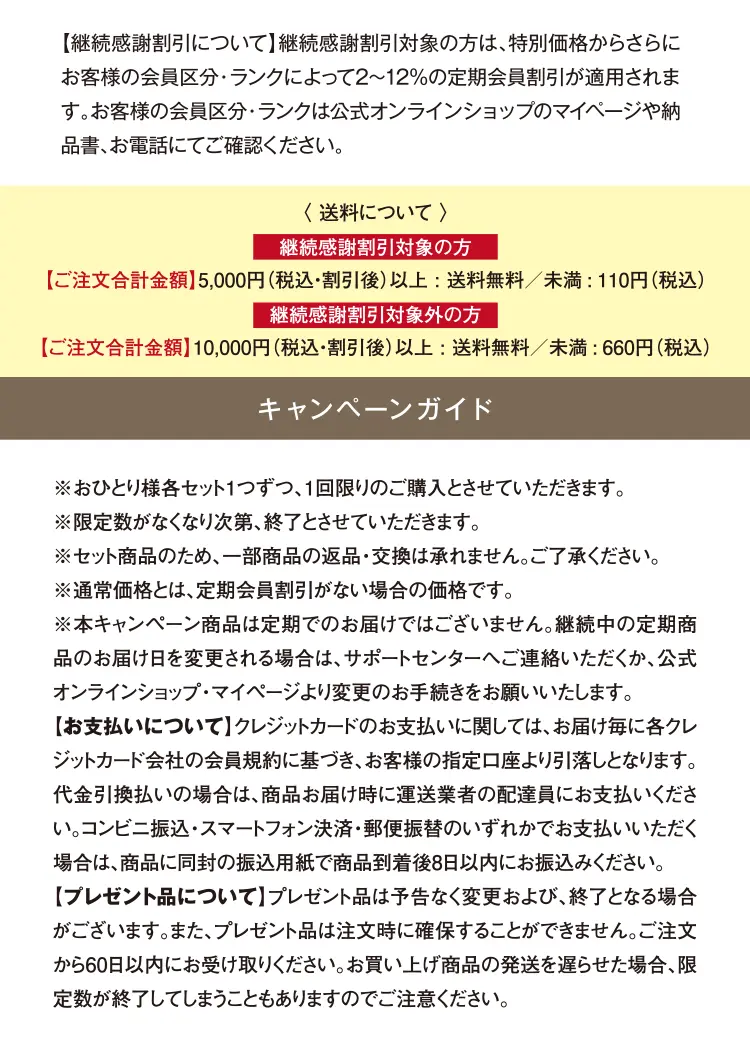 キャンペーンガイド - セット商品のため、一部商品の返品・交換は承れません。ご了承ください。数に限りがございます。お早めにお申込みください。
