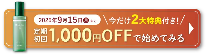 2025年9月15日(月)まで 定期初回1000円OFF