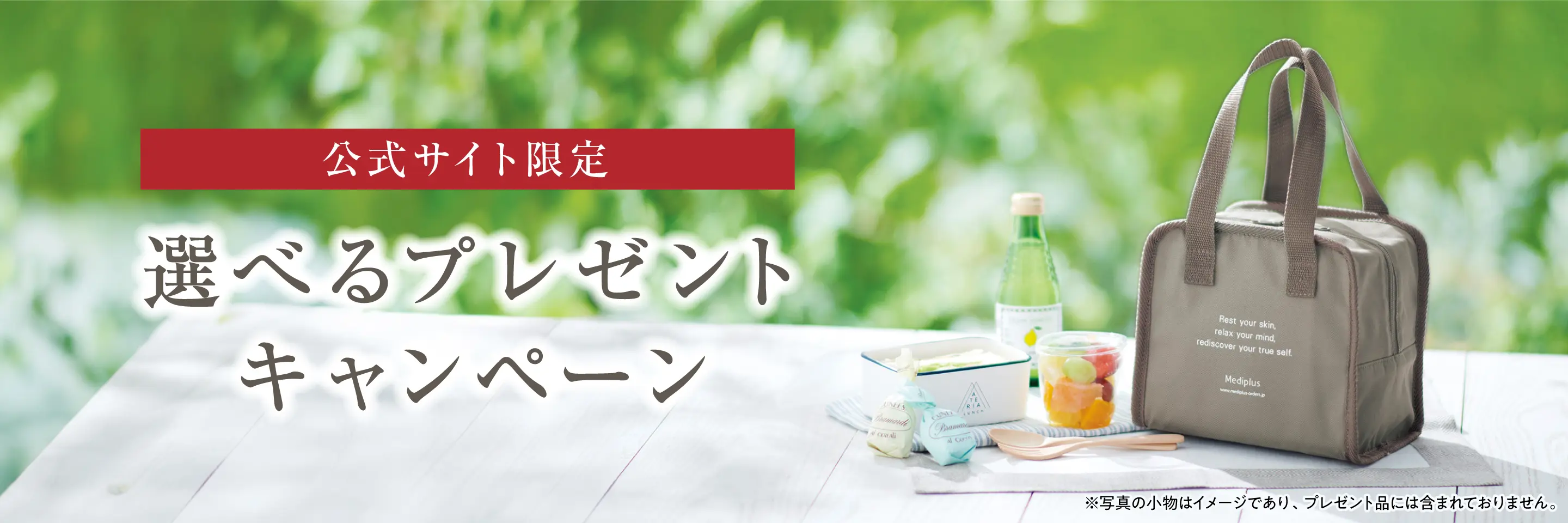 公式サイト限定 選べるプレゼントキャンペーン