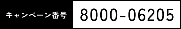 キャンペーン番号 8000-06205