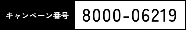 キャンペーン番号 8000-06219