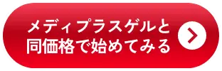メディプラスゲルと同価格で始めてみる