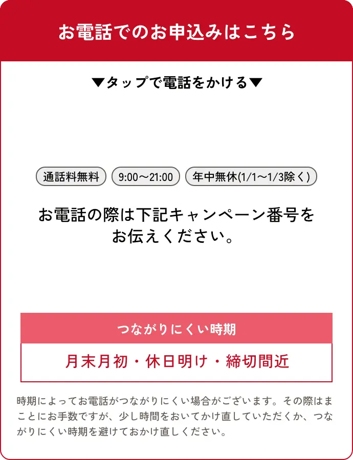 お電話でのお申込みはこちら つながりにくい時期 月末月初・休日明け・締切間近
