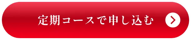 定期コースで申し込む