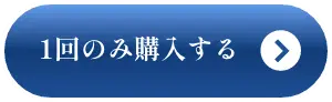 1回のみ購入する
