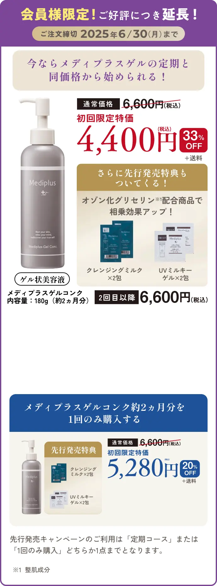 通常料金6600円　初回限定特化4400円（税込）　33%OFF+送料　2回目以降6600円（税込）