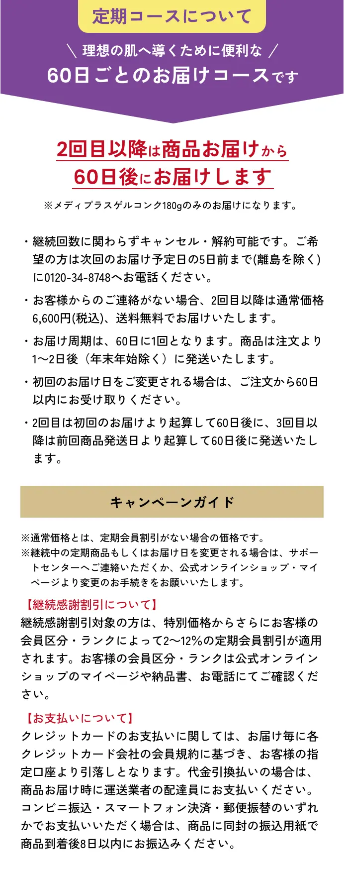 定期コースについて 60日ごとのお届けコースです 2回目以降は商品お届けから 60日後にお届けします 