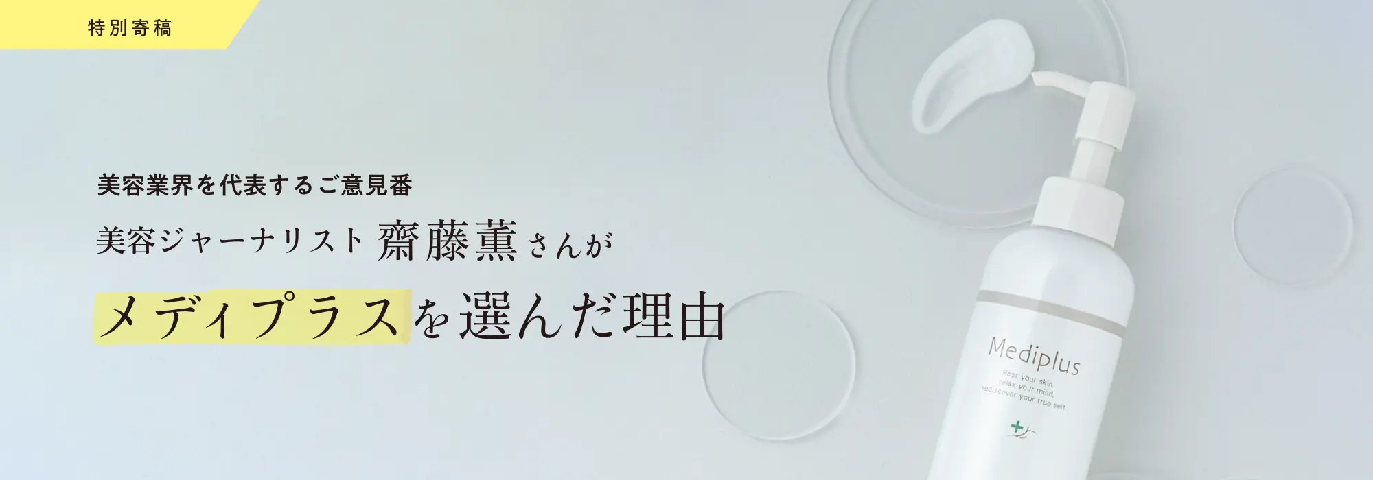 特別寄稿 美容業界を代表するご意見番 美容ジャーナリスト齋藤薫さんがメディプラスを選んだ理由