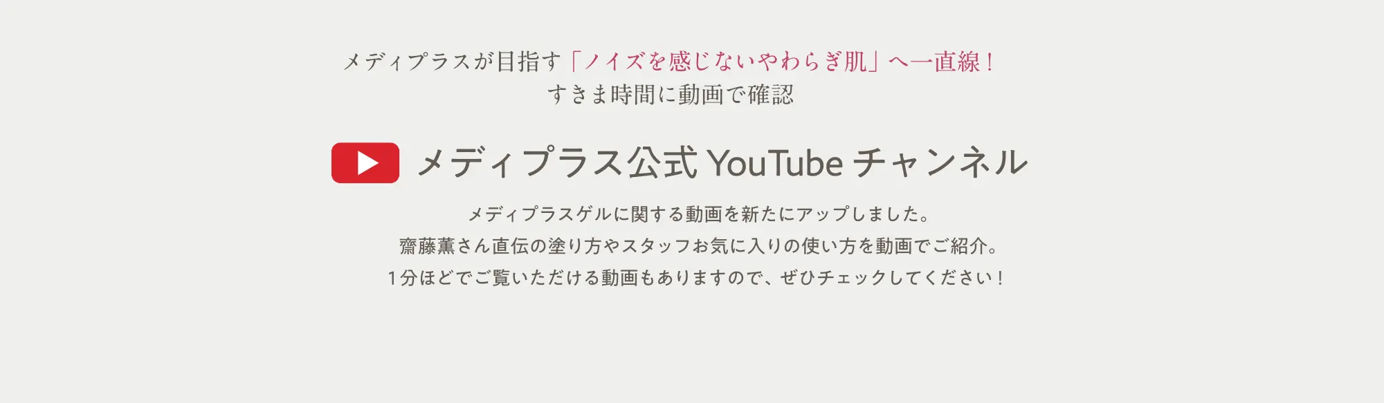 メディプラスが目指す「ノイズを感じないやわらぎ肌」へ一直線！すきま時間に動画で確認 メディプラス公式 YouTube チャンネル
