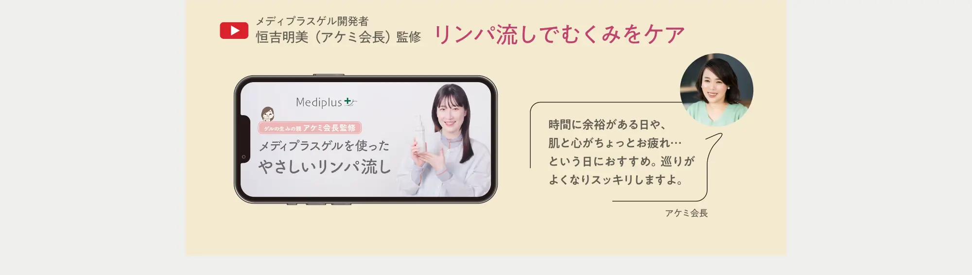 メディプラスゲル開発者 恒吉明美（アケミ会長）監修 リンパ流しでむくみをケア