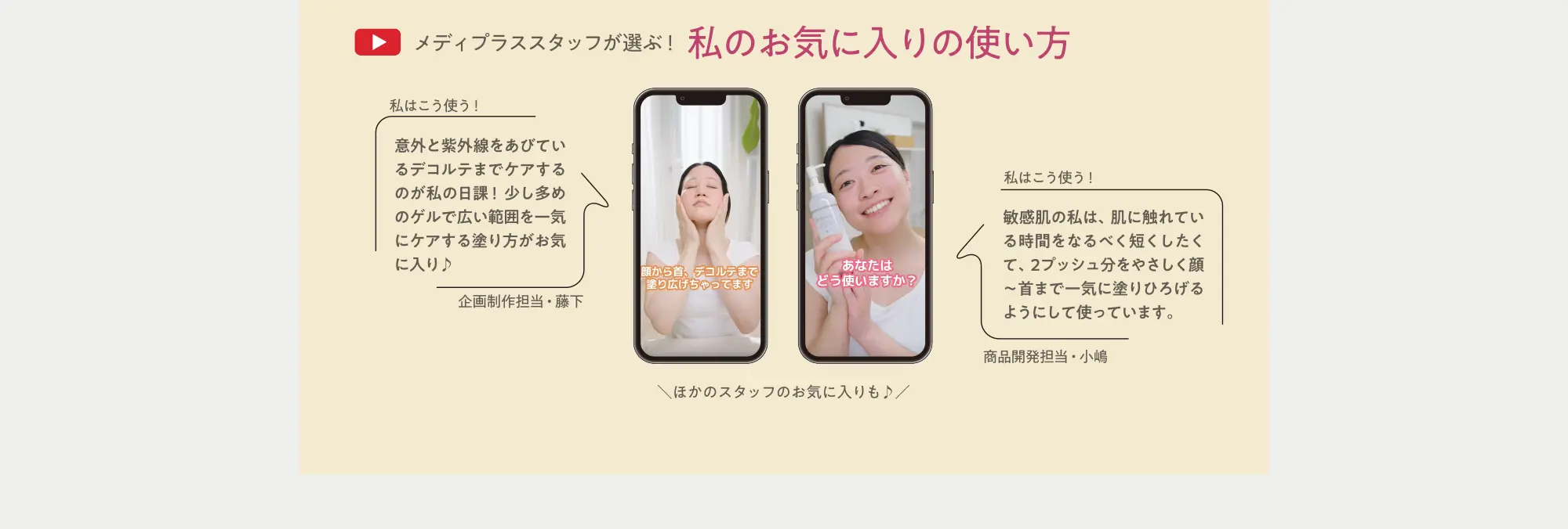 メディプラススタッフが選ぶ！私のお気に入りの使い方