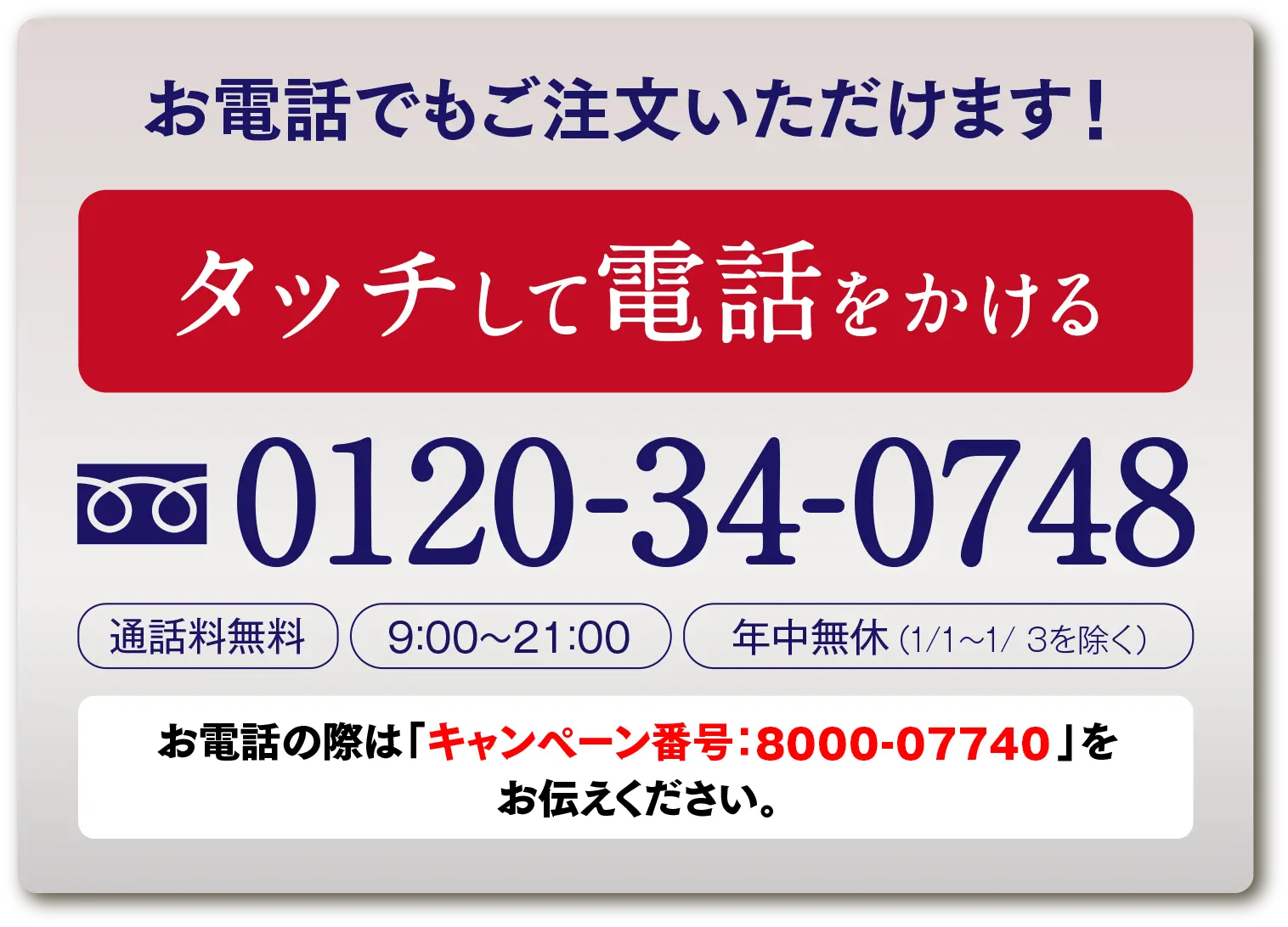 キャンペーン番号 800007740