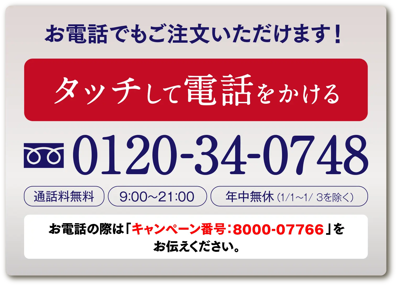 キャンペーン番号 800007766