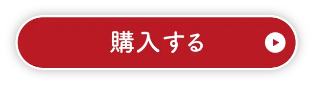 購入する