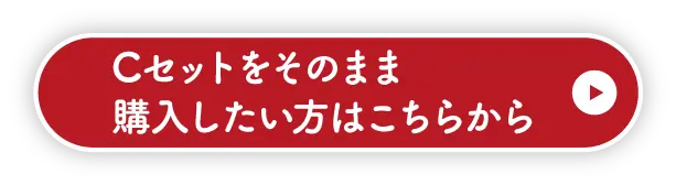 Cセットをそのまま購入したい方はこちら