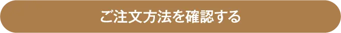 ご注文方法を確認する
