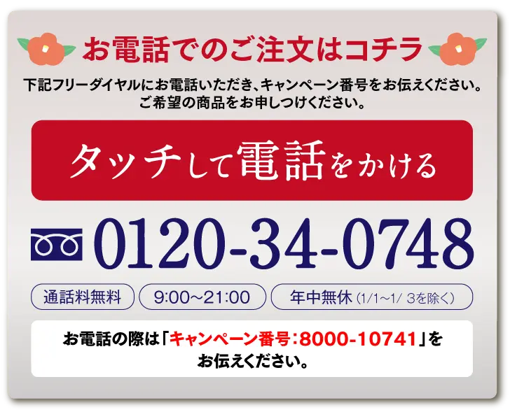 お電話の際は「キャンペーン番号8000-10741」をお伝えください。