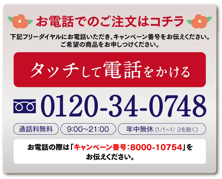 お電話の際は「キャンペーン番号8000-10754」をお伝えください。