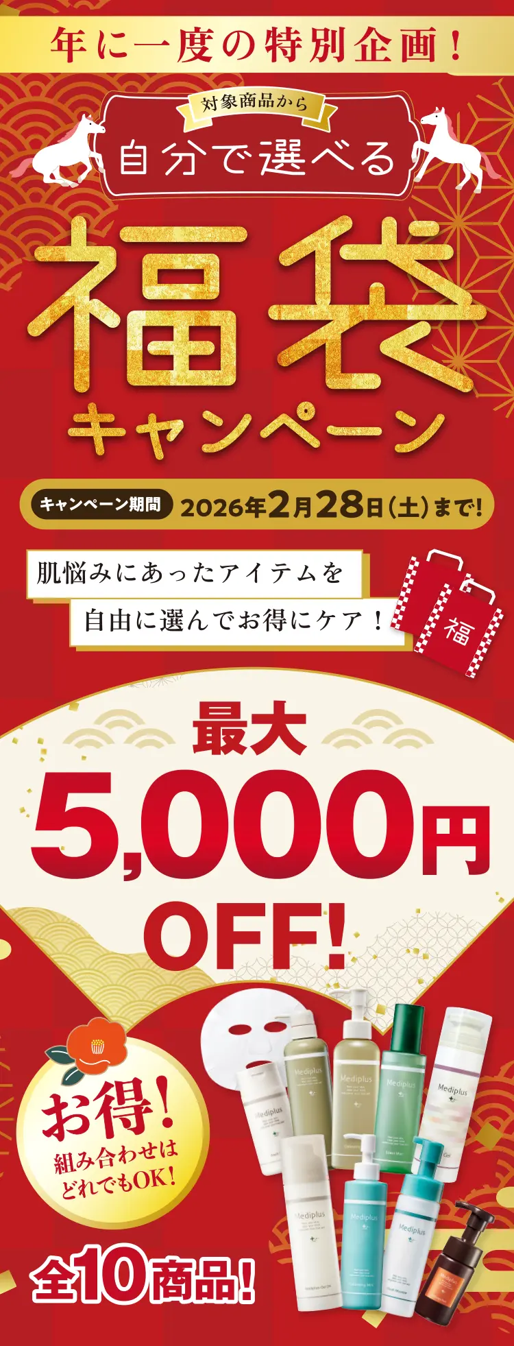 年に一度の特別企画 自分で選べる福袋キャンペーン - メディプラス公式