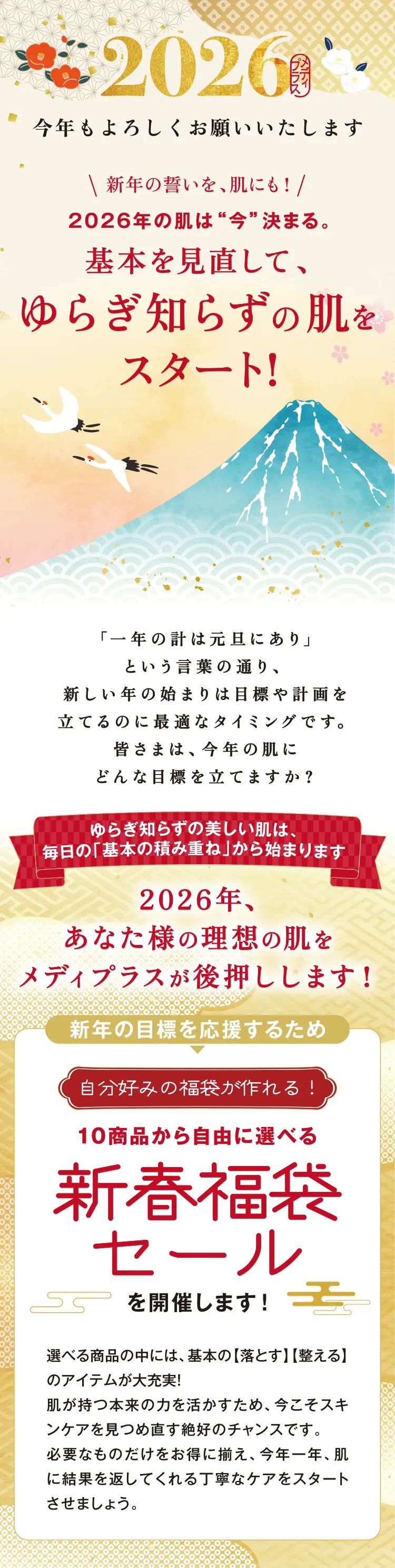 今年もよろしくお願いいたします \新年の誓いを、肌にも！/ 2026年の肌は“今”決まる。基本を見直して、ゆらぎ知らずの肌をスタート！