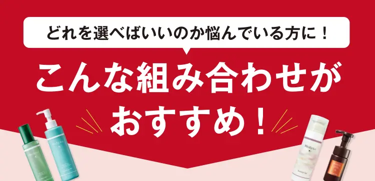 どれを選べばいいのか悩んでいる方に！\こんな組み合わせがおすすめ