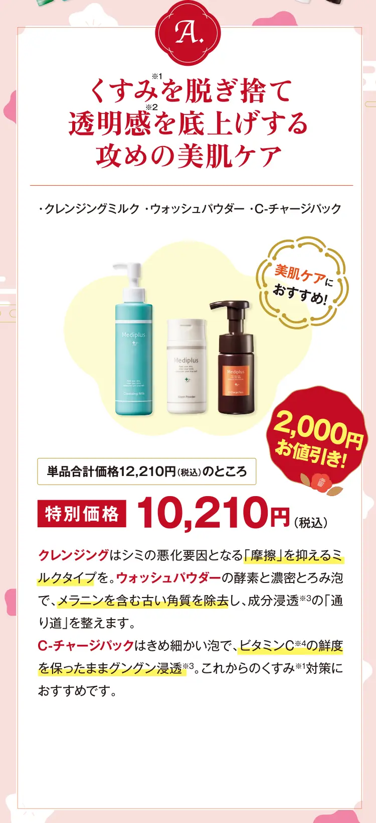 Aセット：くすみを脱ぎ捨て透明感を底上げする攻めの美肌ケア - ・クレンジングミルク・ウォッシュパウダー・C-チャージパック