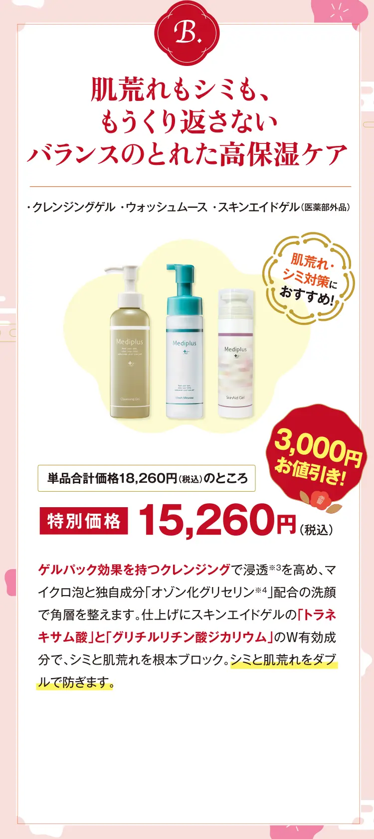 Bセット：肌荒れもシミも、もうくり返さない バランスのとれた高保湿ケア - ・クレンジングゲル・ウォッシュムース・スキンエイドゲル（医薬部外品）