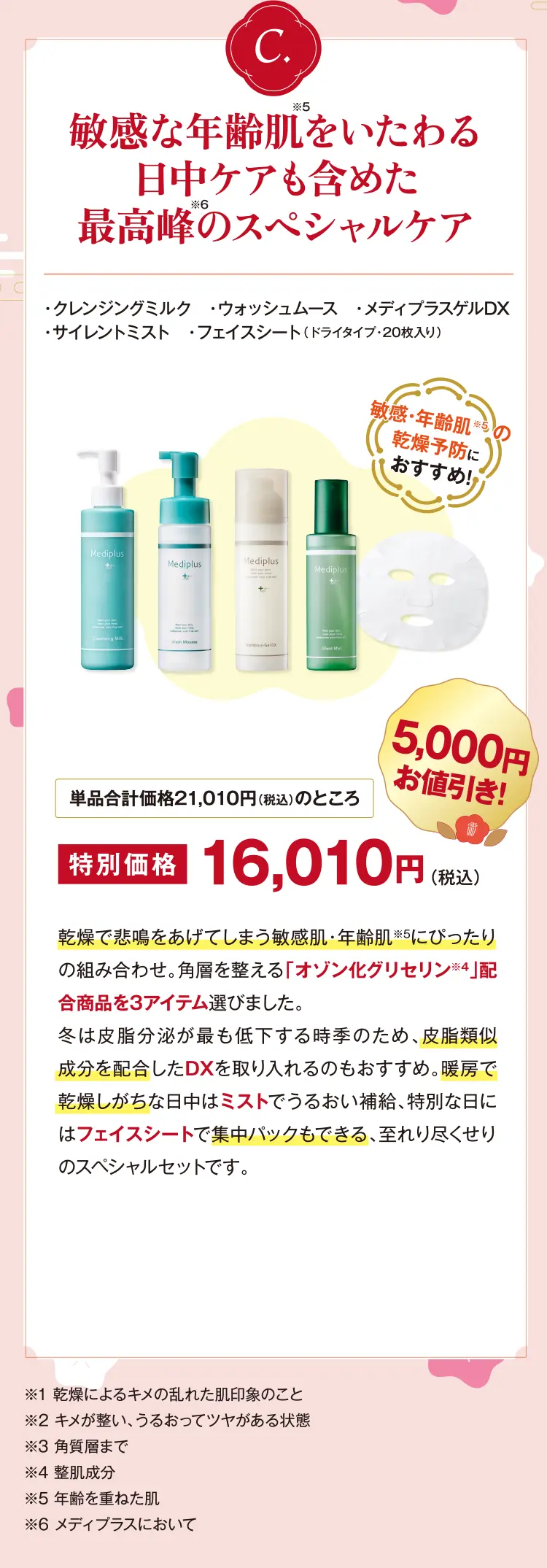 Cセット：敏感な年齢肌をいたわる日中ケアも含めた最高峰のスペシャルケア - ・クレンジングミルク・ウォッシュムース・メディプラスゲルDX・サイレントミスト・フェイスシート（ドライタイプ・20枚入り）