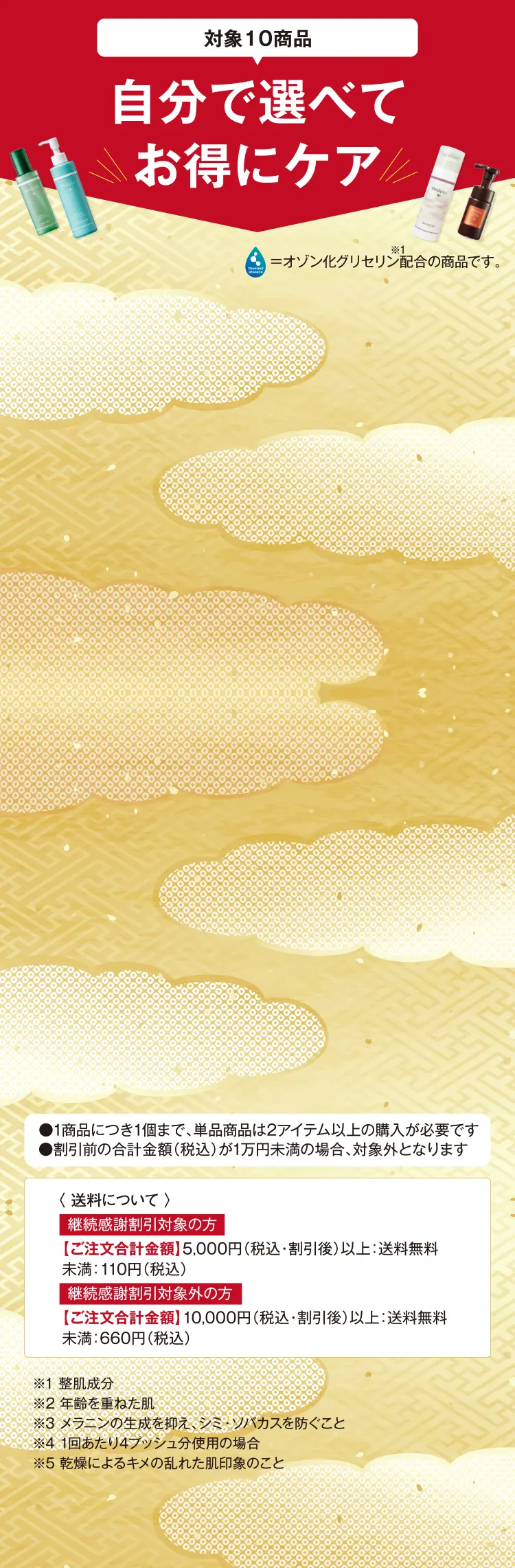 対象10商品自分で選べてお得にケア