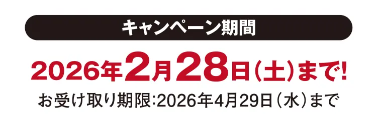 キャンペーン期間：2026年2月28日（土）まで！（お受け取り期限：2026年4月29日（水）まで）