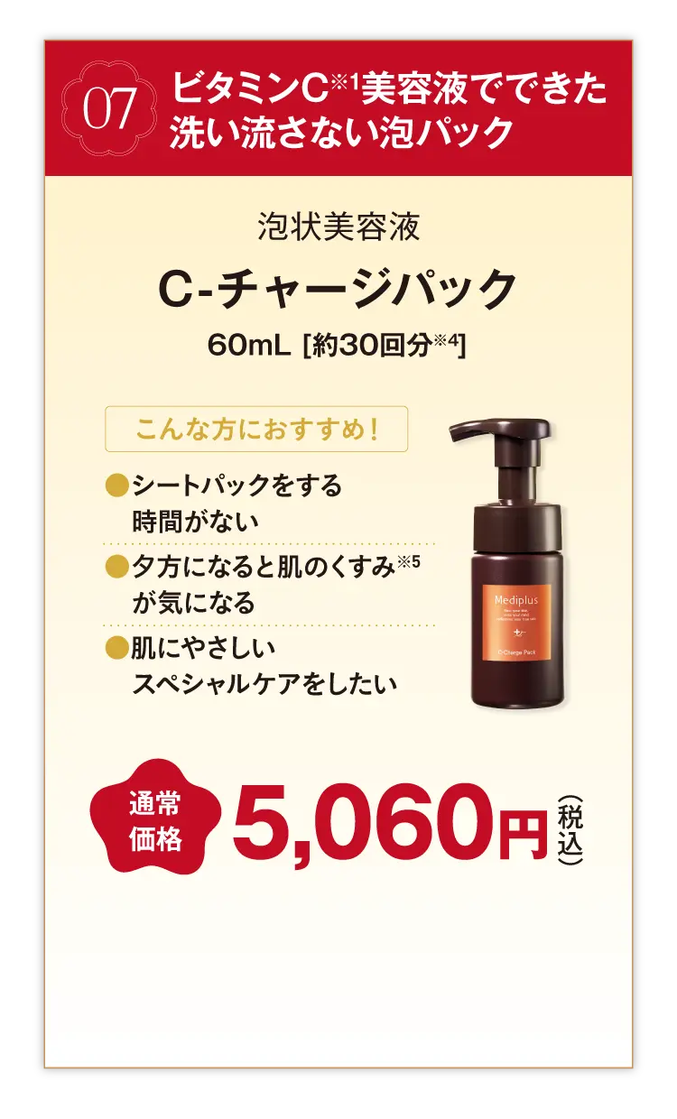 C-チャージパック