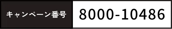キャンペーン番号 800010486