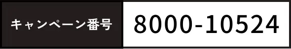 キャンペーン番号 800010524