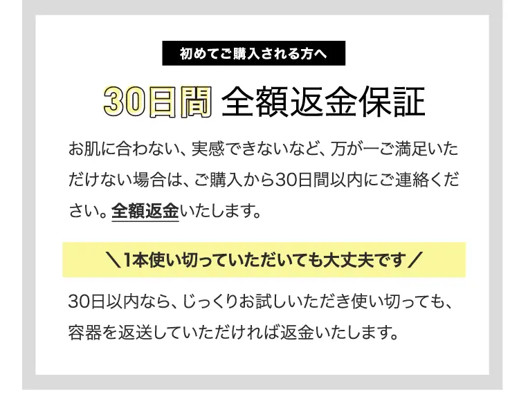 初めてご購入される方へ 30日間全額返金補償