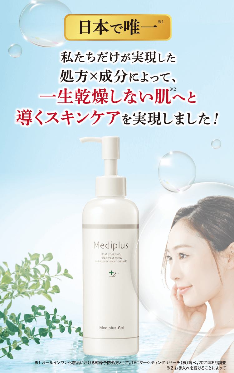 日本で唯一 私たちだけが実現した処方×成分によって、一生乾燥しない肌へと導くスキンケアを実現しました！※1 オールインワン化粧品における乾燥予防処方として。TPCマーケティングリサーチ（株）調べ。2021年6月調査※2 お手入れを続けることによって