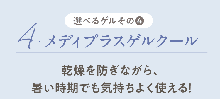 選べるゲルその❹　4.メディプラスゲルクール 乾燥を防ぎながら、暑い時期でも気持ちよく使える！