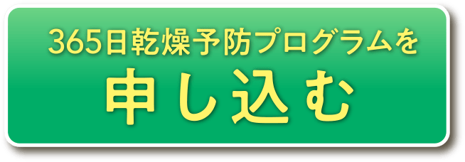 365日乾燥予防プログラムを申し込む
