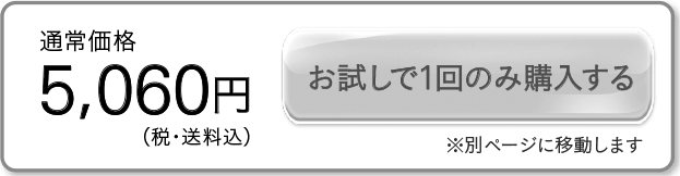 通常価格5,060円(税・送料込)お試しで1回のみ購入する※別ページに移動します