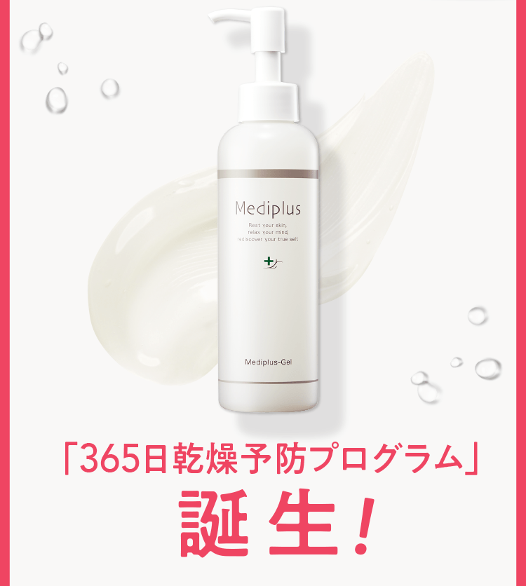 「365日乾燥予防プログラム」誕生！