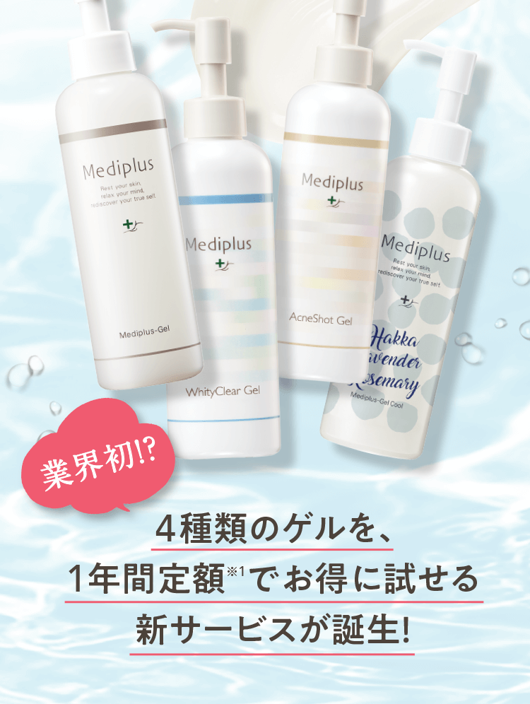 業界初！？4種類のゲルを、1年間定額※1でお得に試せる新サービスが誕生！